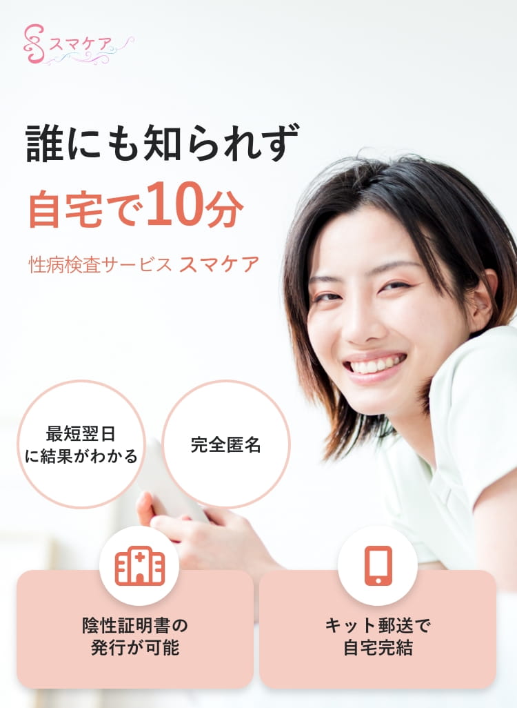 誰にも知られず 自宅で10分 性病検査サービス スマケア